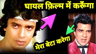 जब मिथुन दा से मांग बैठे धर्मेन्द्र घायल पिक्चर | mithun chakraborty | dharmendra | ghayal