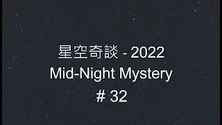 星空奇談[2022] / Mid-Night Mystery [2022], # 32, 6-August-2022