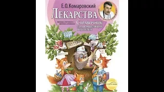 Доктор Комаровский о книге "Лекарства. Справочник здравомыслящих родителей (часть 3)"