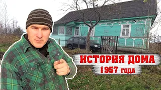 ИСТОРИЯ ДЕРЕВЕНСКОГО ДОМА 1957 года