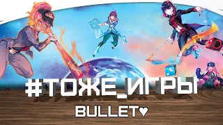 #тоже_игры №08 - Bullet♥︎ (АНИМЕ на столе)