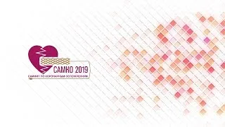 Научно-практическая конференция САМКО-2019