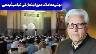 Dini Muamlaat Main Ijtama Ka Kya Kirdaar Hai ? | Ilm o Hikmat | 7 October 2018 | Dunya News