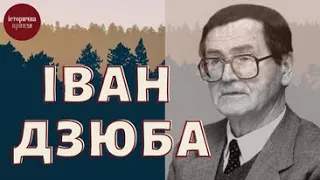 ІВАН ДЗЮБА: З РОСІЙСЬКОЇ ФІЛОЛОГІЇ У ДЕРУСИФІКАТОРИ | ІСТОРИЧНА ПРАВДА