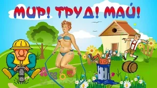 Funny greetings from the 1st of may!Happy Spring and Labour day!The WORLD!WORK!MAY!