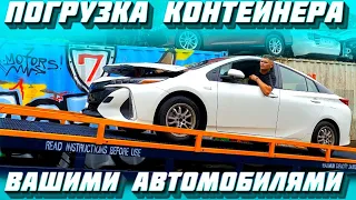 Отчет о проделанной работе.Погрузка и отправка контейнера. Пол года стоял #PRIUS без документов.