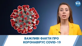 Важливі факти про коронавірус COVID-19