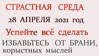 ВЕЛИКАЯ СРЕДА - 28 АПРЕЛЯ. Что нужно обязательно сделать сегодня