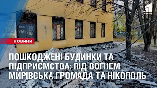 Пошкоджені будинки, підприємства та лінії електропередач: під вогнем Мирівська громада та Нікополь