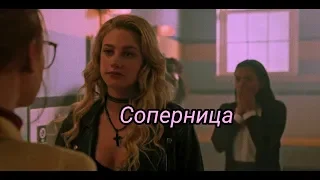 riverdale - соперница