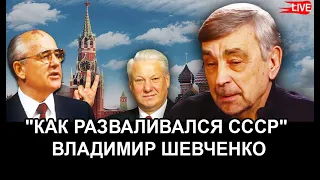 Как разваливался СССР: деконструкция управляемого хаоса. Владимир Шевченко, Юрий Романенко