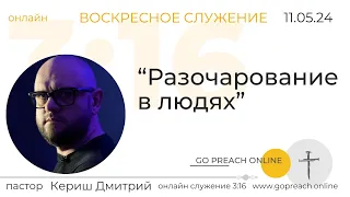 «Разочарование в людях». Онлайн служение 3:16