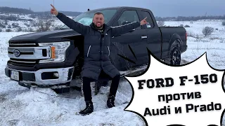 Битва на снегу. Ford F-150 vs Audi и Prado.