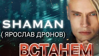 SHAMAN - " ВСТАНЕМ "