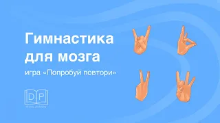 Развитие внимания. Игра "Повтори жесты" двумя руками. Разминка на уроке. Гимнастика для мозга.