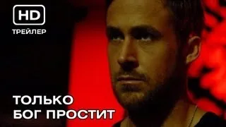 Только Бог простит. Русский трейлер