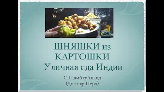 Уличная еда Индии. ШНЯШКИ из КАРТОШКИ