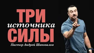 Пастор Андрей Шаповалов «Три источника силы»