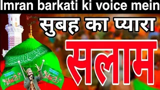 शाह की सारी उम्मत पे लाखों सलाम 🌹 Mustafa Jane Rehmat ﷺ pe lakhon Salam 2023 Imran barkati Salam