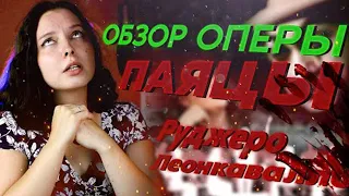 Он любил ЕЁ, а она ТОГО, а тот НЕТ | Обзор оперы "Паяцы" | ANGE