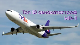 Топ 10 авиакатастроф MD-11. McDonnell Douglas. Top 10 plane crashes of MD-11.