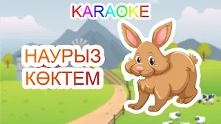 НАУРЫЗ КӨКТЕМ +KARAOKE | ҚАЗАҚША БАЛАЛАР ӘНДЕРІ | БОТА БЕЙСЕНОВА