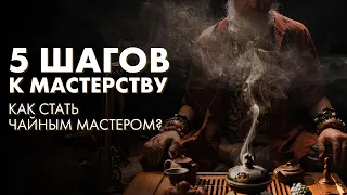 5 шагов к чайной церемонии. Как стать МАСТЕРОМ? Art of Tea