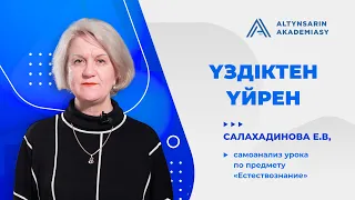 «Үздіктен үйрен», Салахадинова Е.В, самоанализ урока по предмету "Естествознание"