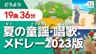 夏の童謡・唱歌メドレー2023版【全19曲36分】