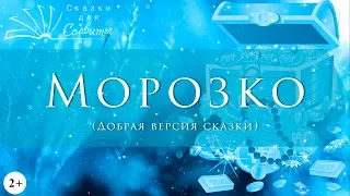 Морозко | Народная сказка | Аудиосказки с картинками | Добрая версия сказки