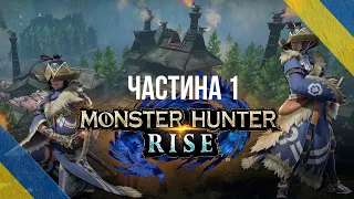 [1] Monster Hunter Rise - Полювання на мострів  | Проходження гри українською