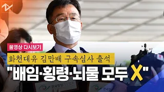 [풀영상 다시보기]'구속 갈림길' 김만배 "배임·횡령·뇌물 모두 사실 아냐"