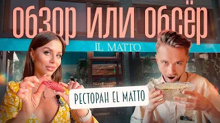 Обзор или Обсер ресторанов Москвы | IL MATTO | Иль Матто