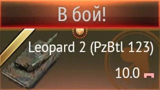 ПЕРВЫЙ МОХНАТЫЙ ТАНК ВАР ТАНДЕРА! Новинка Leopard 2 (PzBtl 123)