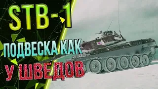 STB-1 ПОДРОБНЕЕ О РЕБАЛАНСЕ ТАНКА