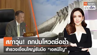 สภาวุ่น! ถกปมโหวตชื่อซ้ำ / สำรวจเขื่อนใหญ่รับมือ "เอลนีโญ | TNN ข่าวดึก | 4 ส.ค. 66 (FULL)