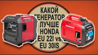 HONDA EU22I vs. HONDA EU30IS | Чем отличается инверторный генератор Хонда 22 от 30⇦