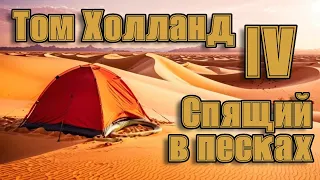 Спящий в песках - История о спящем в песках(ч4)