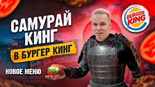 САМУРАЙ КИНГ в БУРГЕР КИНГ / Новое Осеннее ТЕРИЯКИ меню в Burger King! Секретное меню в БК