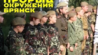 Брянский юношеский лагерь "Прорыв окружения 2015"