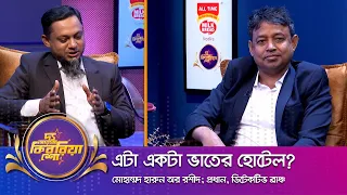 মোহাম্মদ হারুন অর রশীদ ।। "দ্য আরজে কিবরিয়া শো" ।। Nexus television