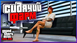 ПАССИВНЫЙ ПОЛУПАССИВНЫЙ ФАРМ в GTA Online