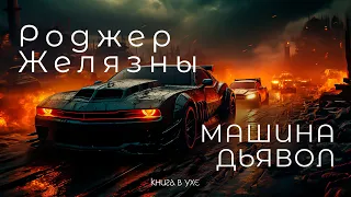 Роджер Желязны - Машина ДЬЯВОЛ | Аудиокнига (Рассказ) | Фантастика