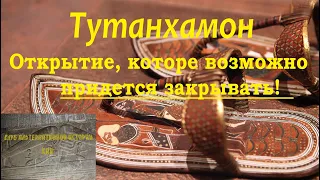 Тутанхамон - мальчик фараон (А был ли мальчик?)  Открытие, которое возможно придется закрывать!