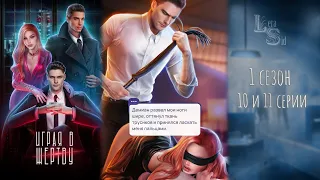 ИГРАЯ В ЖЕРТВУ | 10 и 11 ГЛАВЫ💎РУБИНОВЫЙ ПУТЬ (NOVELS)