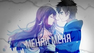 【AMV】|【 Меняй меня】|「совместно с Sem Dragneel」