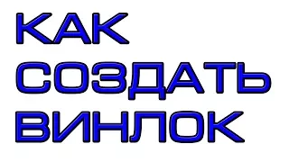 Как создать винлокер в блокноте?