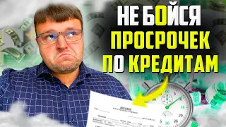 3 причины не Бояться Просрочек по Кредитам. Банкротство физ лиц