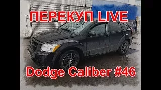 Перекуп LIVE # 46-2 Dodge Caliber за 230 тыс!