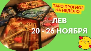 ЛЕВ♌НЕДЕЛЯ 20 - 26 НОЯБРЯ 2023🌈ЧТО ВАЖНО ЗНАТЬ? ЧТО СКРЫТО?🍀ГОРОСКОП ТАРО Ispirazione